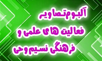 آلبوم فعالیت های علمی و پرورشی مدرسه نسیم وحی